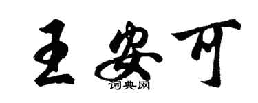 胡問遂王安可行書個性簽名怎么寫