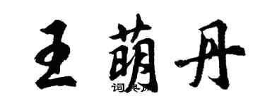 胡問遂王萌丹行書個性簽名怎么寫