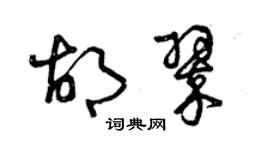 曾慶福胡翠草書個性簽名怎么寫