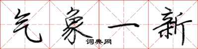 荊霄鵬氣象一新行書怎么寫