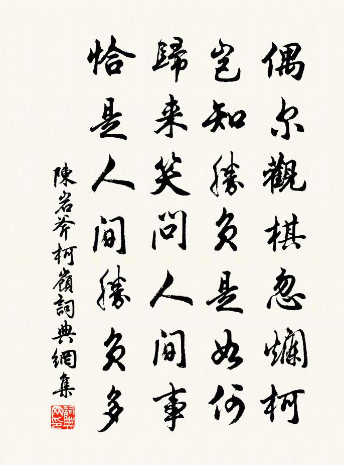 陳岩斧柯嶺書法作品欣賞