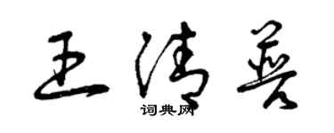 曾慶福王清普草書個性簽名怎么寫