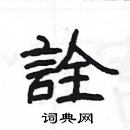 楊為國寫的硬筆隸書詮