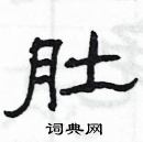 楊為國寫的硬筆隸書肚