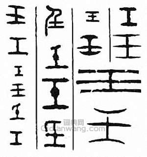 “壬”篆刻印章