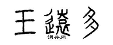 曾慶福王遠多篆書個性簽名怎么寫