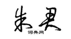 曾慶福朱君草書個性簽名怎么寫