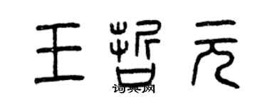 曾慶福王哲元篆書個性簽名怎么寫