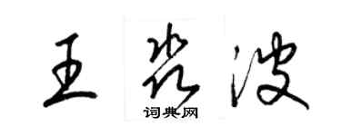 梁錦英王淼波草書個性簽名怎么寫