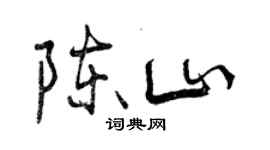 曾慶福陳山行書個性簽名怎么寫