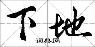 胡問遂下地行書怎么寫