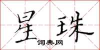 黃華生星珠楷書怎么寫