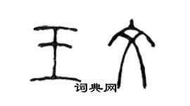 陳聲遠王文篆書個性簽名怎么寫