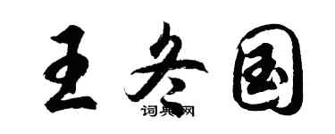 胡問遂王冬國行書個性簽名怎么寫