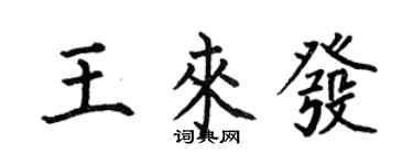 何伯昌王來發楷書個性簽名怎么寫