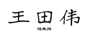 袁強王田偉楷書個性簽名怎么寫
