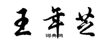 胡問遂王年芝行書個性簽名怎么寫