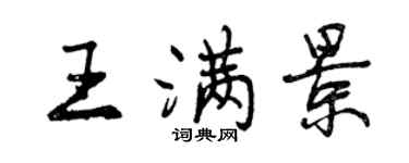 曾慶福王滿景行書個性簽名怎么寫