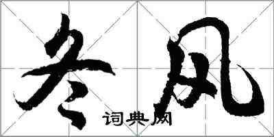 胡問遂冬風行書怎么寫