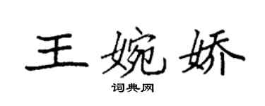 袁強王婉嬌楷書個性簽名怎么寫