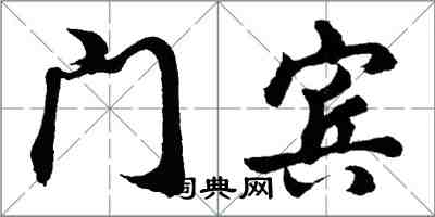 胡問遂門賓行書怎么寫