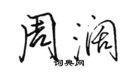 駱恆光周闊行書個性簽名怎么寫