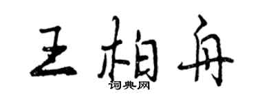 曾慶福王柏舟行書個性簽名怎么寫