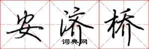 荊霄鵬安濟橋行書怎么寫