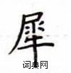 盧中南寫的硬筆楷書犀