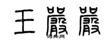 曾慶福王嚴嚴篆書個性簽名怎么寫