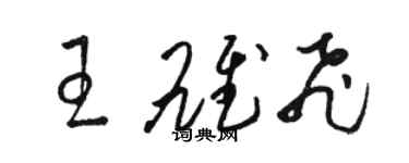 駱恆光王雄飛草書個性簽名怎么寫