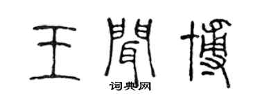 陳聲遠王聞博篆書個性簽名怎么寫