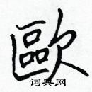 張標寫的硬筆楷書歐