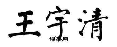 翁闓運王宇清楷書個性簽名怎么寫