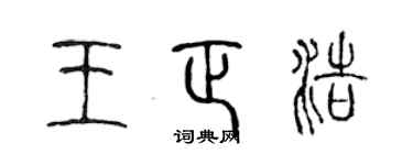 陳聲遠王正浩篆書個性簽名怎么寫