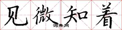 丁謙見微知著楷書怎么寫