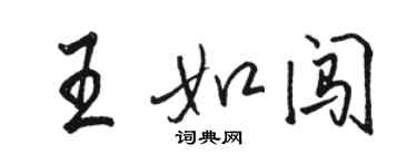 駱恆光王如闖行書個性簽名怎么寫