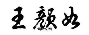 胡問遂王顏如行書個性簽名怎么寫