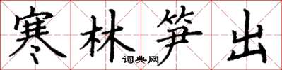丁謙寒林筍出楷書怎么寫