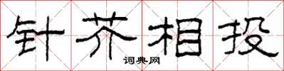 柯春海針芥相投隸書怎么寫