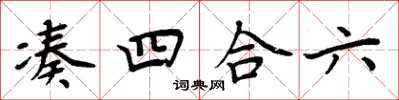周炳元湊四合六楷書怎么寫