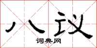 曾慶福八議隸書怎么寫
