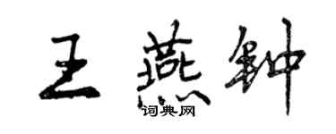 曾慶福王燕鐘行書個性簽名怎么寫