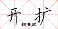 田英章開擴楷書怎么寫