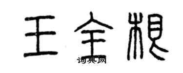 曾慶福王全根篆書個性簽名怎么寫