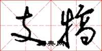 劉少英支犒草書怎么寫