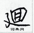 質硬筆隸書書法字典_質鋼筆隸書字帖