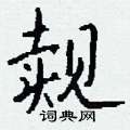 雄硬筆草書書法字典_雄鋼筆草書字帖