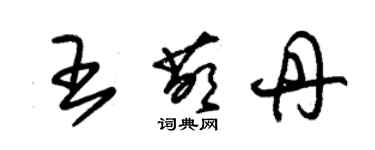 朱錫榮王萌丹草書個性簽名怎么寫