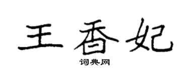 袁強王香妃楷書個性簽名怎么寫